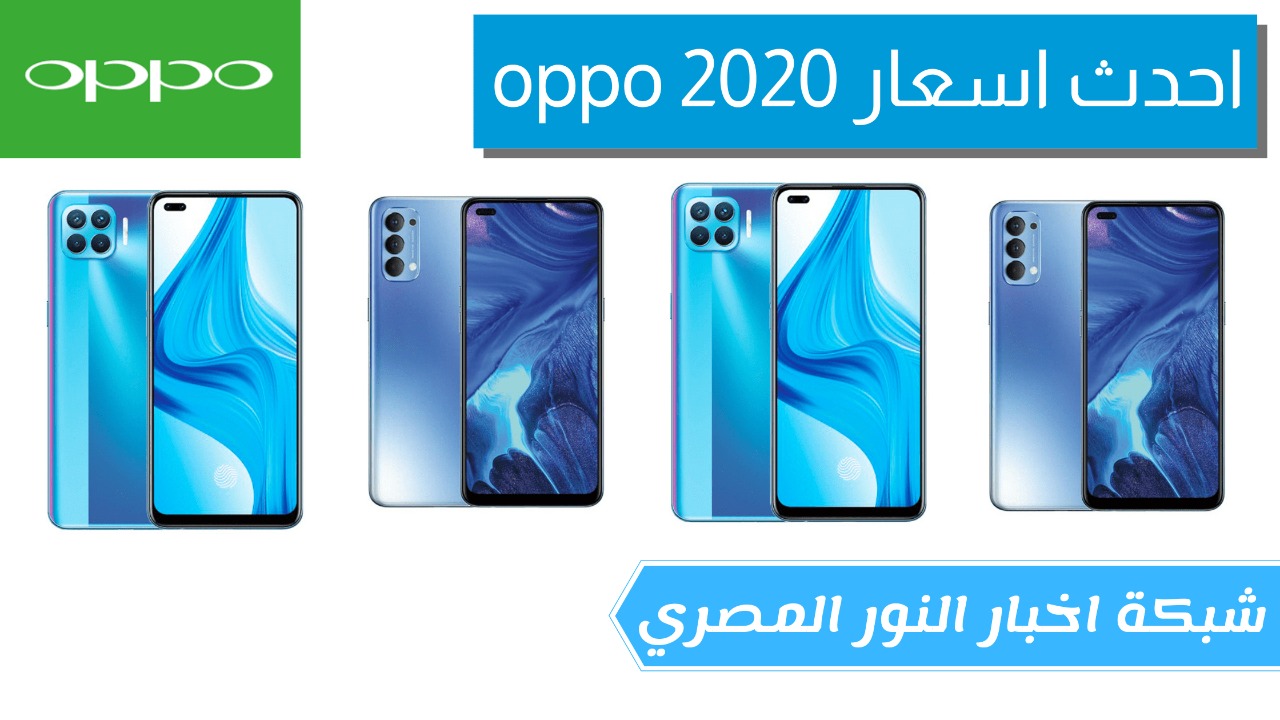 تحديث اسعار هواتف اوبو 2021 | سعر محمول اوبو 2021 | السعر الجديدة لشركة اوبو للهواتف الزكية