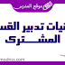 تقنيات تدبير القسم المشترك تقنيات تدبير القسم المشترك