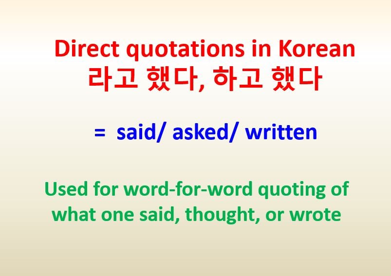 Direct quotations in Korean 라고 했다, 하고 했다 = said/asked/written korean