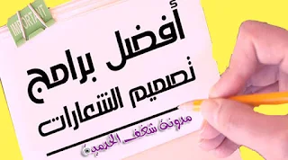 تصميم الشعارات الإحترافية عربي