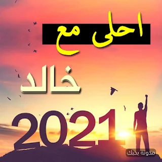 صور 2021 احلى مع خالد