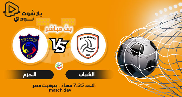 نتيجة مباراة الشباب والحزم اليوم 12-09-2021 في الدوري السعودي نتيجة مباراة الشباب والحزم اليوم 12-09-2021 في الدوري السعودي
