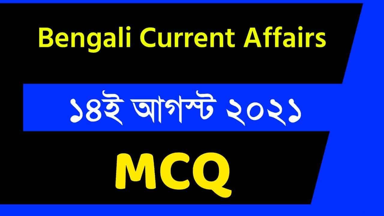 14th August Bengali Current Affairs 2021