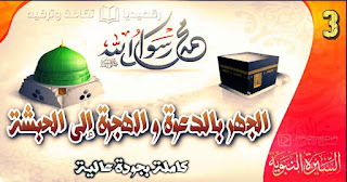 السيرة-النبوية-3 -الجهر-بالدعوة -والهجرة-إلى الحبشة al-sira-al- nabawiya-3