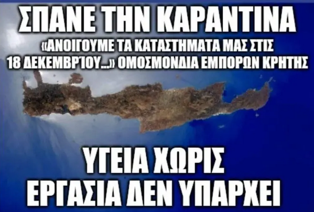 Παράδειγμα προς μίμηση, οι Κρητικοί. ΔΙΩΧΝΟΥΝ ΤΟΝ ΦΟΒΟ, ΣΠΑΝΕ ΤΗΝ ΚΑΡΑΝΤΙΝΑ, ΑΝΟΙΓΟΥΝ ΤΑ ΚΑΤΑΣΤΗΜΑΤΑ ΤΟΥΣ ΑΓΩΝΙΖΟΝΤΑΙ ΓΙΑ ΤΙΣ ΖΩΕΣ ΤΟΥΣ.