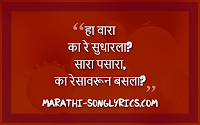 Ha Wara Lyrics in Marathi Ha Wara Lyrics in Marathi
