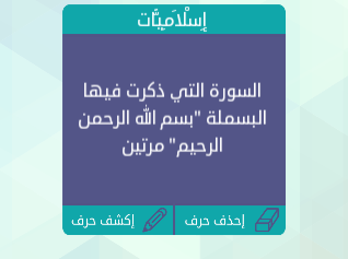 السورة التي ذكرت فيها البسملة مرتين جميع حلول لعبة الوصلة
