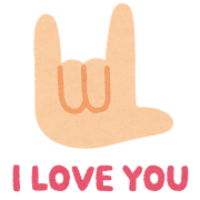 「I LOVE YOU」のハンドサインのイラスト