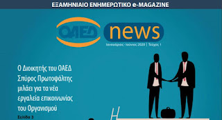 Δείτε το νέο ψηφιακό περιοδικό του ΟΑΕΔ e-Magazine