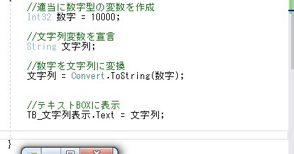 C# VS++2017 数字型から文字列に!! Convert.ToStringを使う!!
