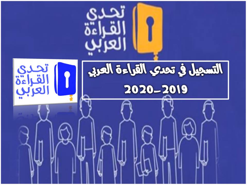 التسجيل في تحدي القراءة العربي 2019-2020