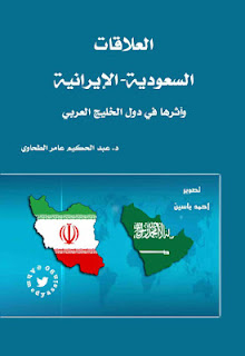 العلاقات السعودية الإيرانية وأثرها على دول الخليج العربي pdf 4