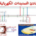مبادئ التمديدات الكهربائية المنزلية pdf مبادئ التمديدات الكهربائية المنزلية pdf