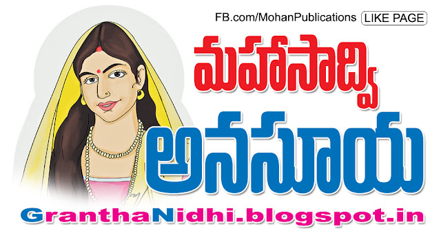 అనసూయ | Anasuya | Mohnapublications | Granthanidhi | Bhaktipustakalu Anasuya devi Sathi Anasuya Atrimuni Dattatreyudu Indian Women Publications in Rajahmundry, Books Publisher in Rajahmundry, Popular Publisher in Rajahmundry, BhaktiPustakalu, Makarandam, Bhakthi Pustakalu, JYOTHISA,VASTU,MANTRA, TANTRA,YANTRA,RASIPALITALU, BHAKTI,LEELA,BHAKTHI SONGS, BHAKTHI,LAGNA,PURANA,NOMULU, VRATHAMULU,POOJALU,  KALABHAIRAVAGURU, SAHASRANAMAMULU,KAVACHAMULU, ASHTORAPUJA,KALASAPUJALU, KUJA DOSHA,DASAMAHAVIDYA, SADHANALU,MOHAN PUBLICATIONS, RAJAHMUNDRY BOOK STORE, BOOKS,DEVOTIONAL BOOKS, KALABHAIRAVA GURU,KALABHAIRAVA, RAJAMAHENDRAVARAM,GODAVARI,GOWTHAMI, FORTGATE,KOTAGUMMAM,GODAVARI RAILWAY STATION, PRINT BOOKS,E BOOKS,PDF BOOKS, FREE PDF BOOKS,BHAKTHI MANDARAM,GRANTHANIDHI, GRANDANIDI,GRANDHANIDHI, BHAKTHI PUSTHAKALU, BHAKTI PUSTHAKALU, BHAKTHI