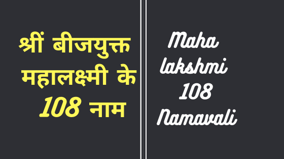 श्रीं बीजयुक्त महालक्ष्मी के 108 नाम | Mahalakshmi 108 Namavali |