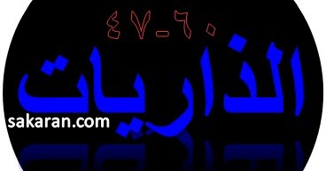 Tulisan Arab Surat Adz Dzariyat Ayat 47 60 Bacaan Terjemah Sakaran