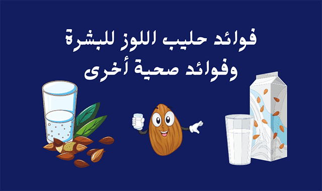 فوائد حليب اللوز للبشرة فوائد حليب اللوز للبشرة