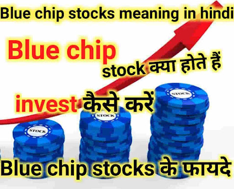 Blue chip shares क्या हैं - Blue chip shares meaning in Hindi | Blue chip shares के फायदे 1 Blue chip shares क्या हैं | Blue chip shares meaning in Hindi | Blue chip shares के फायदे