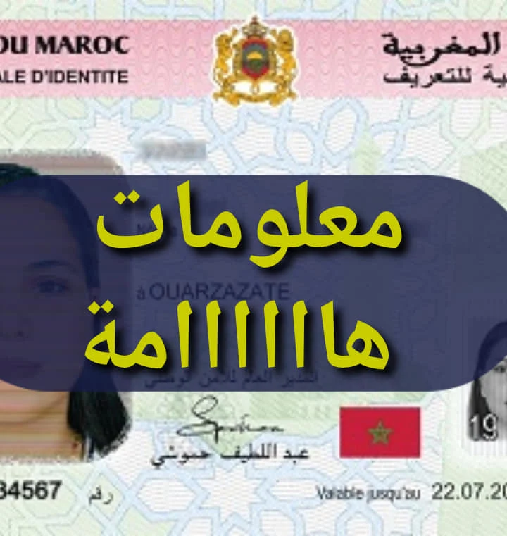 البطاقة الوطنية الجديدة الإلكترونية : إجراءات الحصول عليها ومميزاتها البطائق