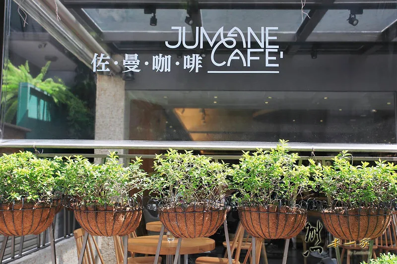 Jumane Cafe' 佐曼咖啡館|中山捷運站下午茶
