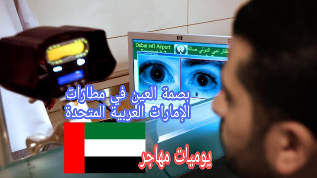 مسح قزحية العين في مطارات الإمارات