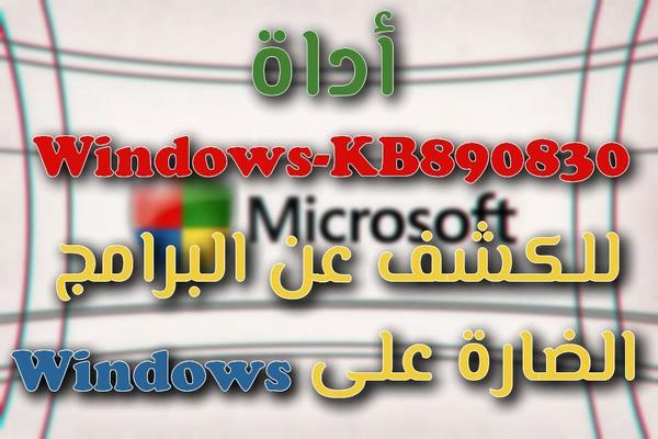 أداة من Microsoft لإزالة البرمجيات الخبيثة على نظام Windows