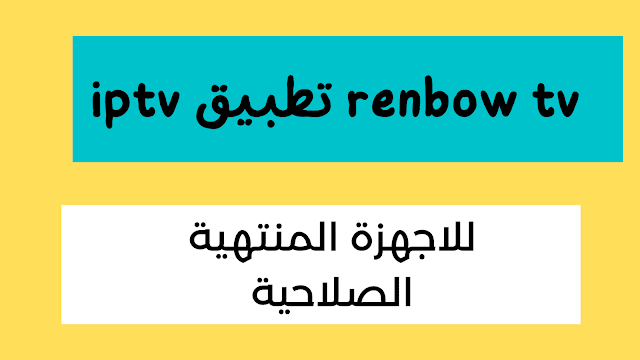 كود تفعيل رينبو iptv تطبيق renbow tv جاهز مجانا شغال كويس