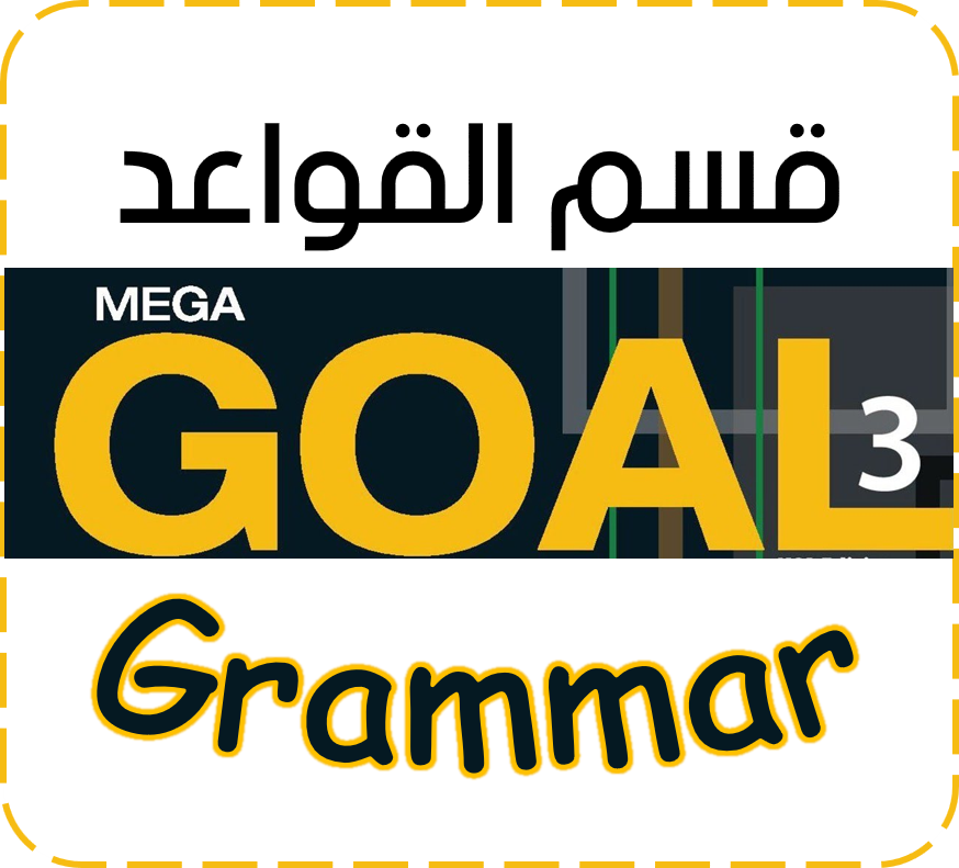 شرح قواعد الانجليزي ثاني ثانوي مقررات mega goal 3