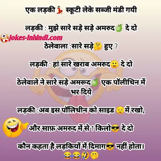 Girl and boy jokes - funny girl and boy jokes in Hindi Girl and boy jokes - funny girl and boy jokes in Hindi