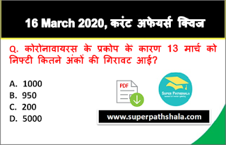 Daily Current Affairs Quiz in Hindi 16 March 2020 Daily Current Affairs Quiz in Hindi 16 March 2020