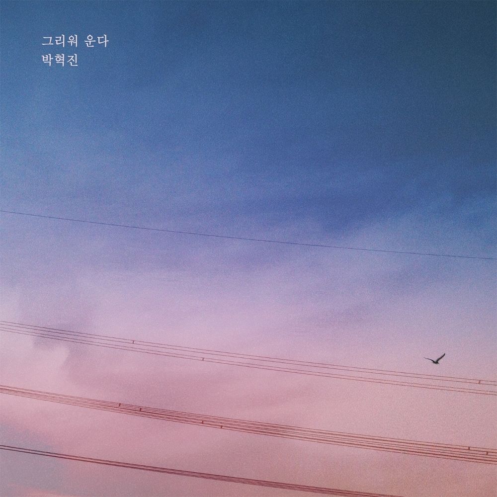 Pak Hyuk Jin – My Only One OST Part.29