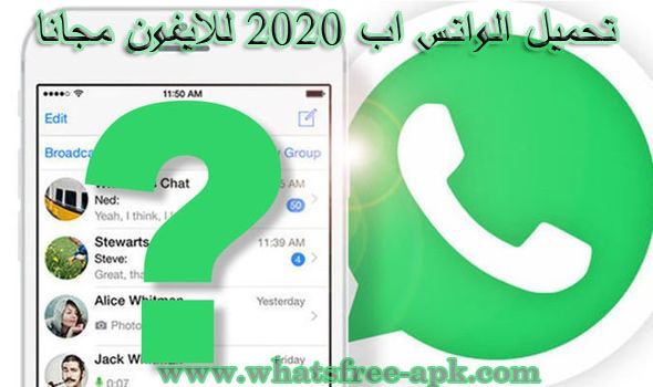 تنزيل واتساب للايفون whatsapp for iphone و الآيباد 2020 تنزيل واتساب للايفون whatsapp for iphone و الآيباد 2020