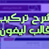 شرح مفصل لطريقة تركيب قالب Levon على المدونات التقنية شرح مفصل لطريقة تركيب قالب Levon على المدونات التقنية