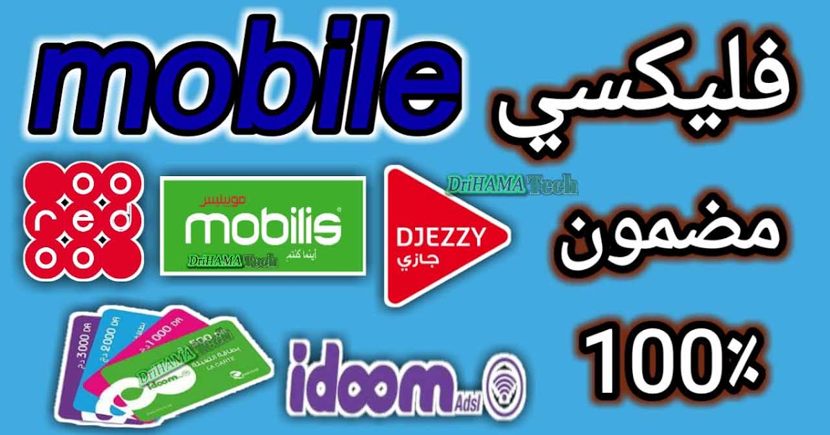 تحصل على فليكسي موبيليس اوريدو وجيزي من تطبيق Mobile ALG