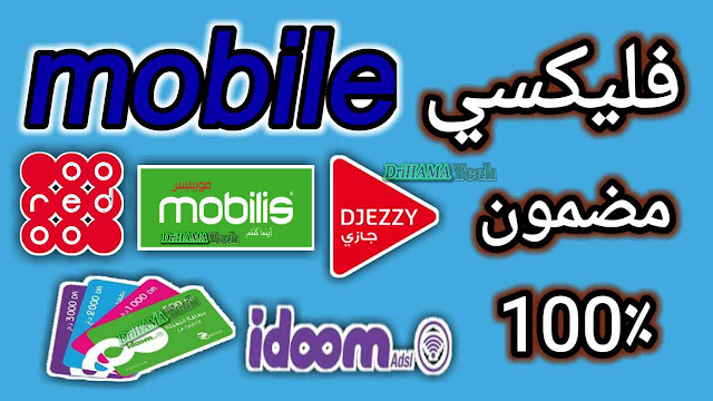 تحصل على فليكسي موبيليس اوريدو وجيزي من تطبيق Mobile ALG