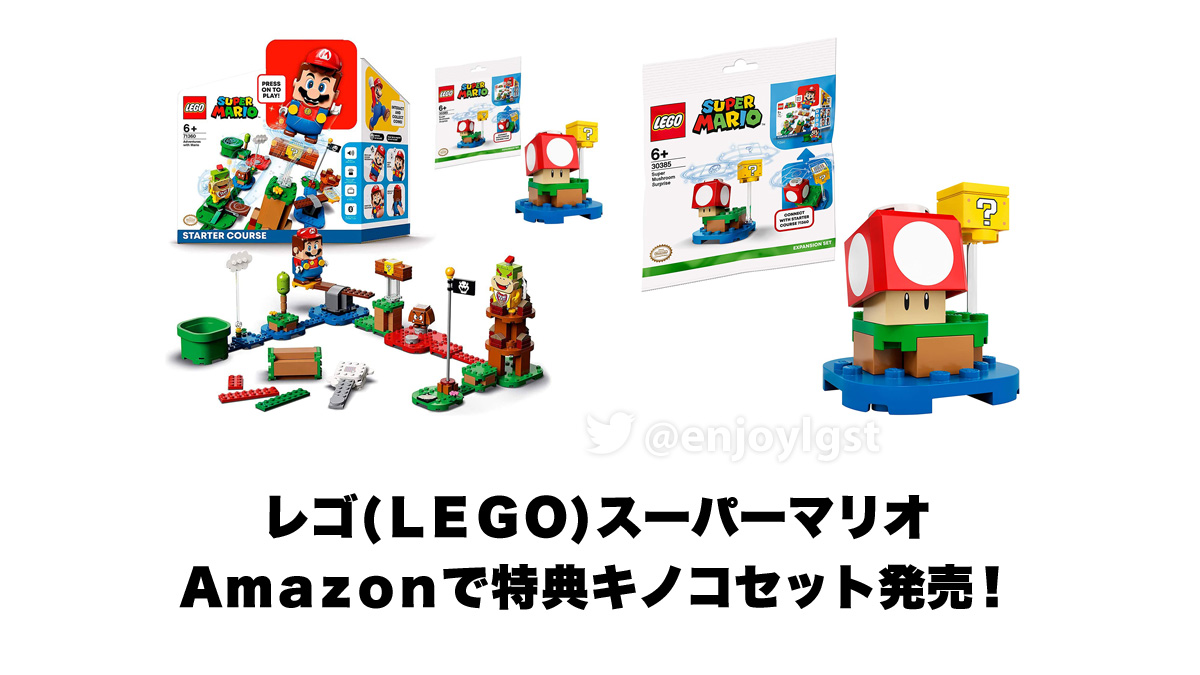 スーパーキノコ付きレゴ(R)LEGO(R)スーパーマリオスターターセット発売！Amazonで特典30385を入手せよ！