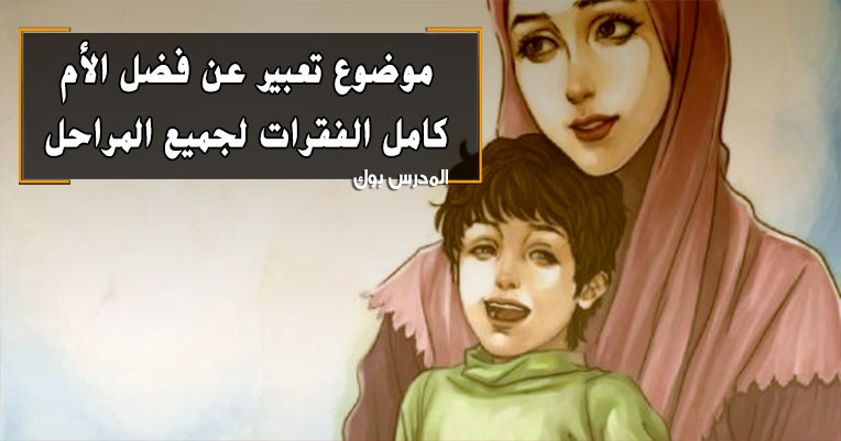 موضوع تعبير عن فضل الأم كامل الفقرات