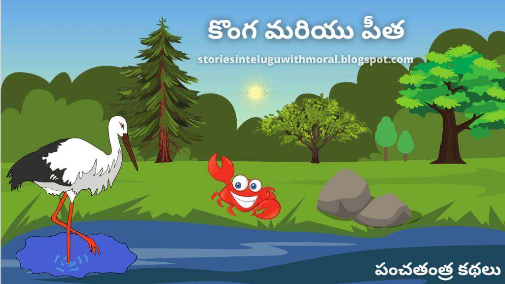 Panchatantra Stories In Telugu కొంగ మరియు పీత {ఎండ్రకాయ}