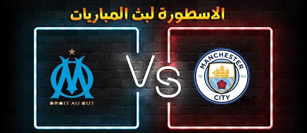 موعد وتفاصيل مباراة مانشستر سيتي ومارسيليا الاسطورة لبث المباريات بتاريخ 09-12-2020 في دوري أبطال أوروبا