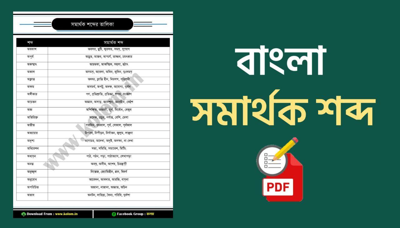 বাংলা সমার্থক শব্দ তালিকা PDF - Bangla Somarthok Shobdo Talika PDF