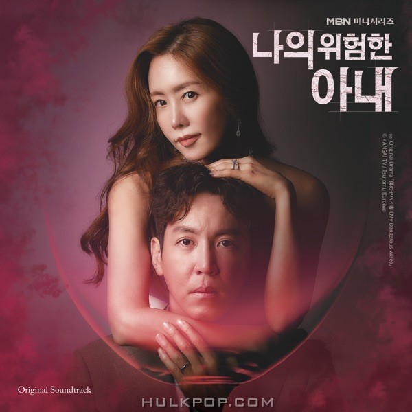Various Artists – My Dangerous Wife Special OST