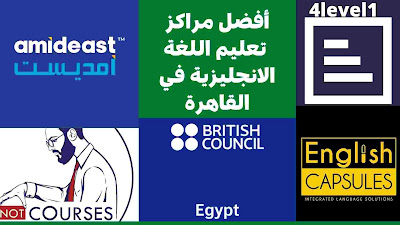 أفضل مراكز تعليم اللغة الإنجليزية في القاهرة