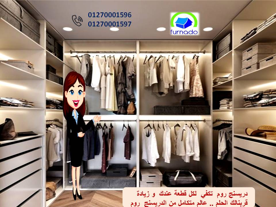 افضل غرفة ملابس التوصيل لجميع محافظات مصر / سعر المتر يبدا من 1200 افضل غرفة ملابس التوصيل لجميع محافظات مصر / سعر المتر يبدا من 1200