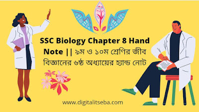 SSC Biology Chapter 6 Hand Note