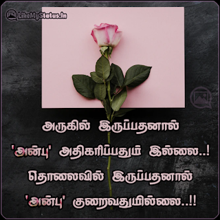 அருகில் இருப்பதனால் 'அன்பு' அதிகரிப்பதும் இல்லை..! தொலைவில் இருப்பதனால் 'அன்பு' குறைவதுமில்லை..!!