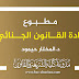 مطبوع مادة القانون الجنائي العام د.حيمود مطبوع مادة القانون الجنائي العام د.حيمود