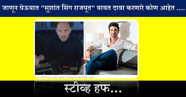स्टीव्ह हफ (पॅरानॉर्मल एक्सपर्ट) यांचा अभिनेता सुशांतसिंह राजपूत बाबत चा दावा...|| Steve Huff on Sushant Singh Rajput