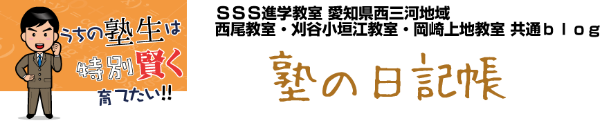 ＳＳＳ進学教室 西尾教室・刈谷小垣江教室・碧南教室・岡崎上地教室 教室運営Ｂｌｏｇ