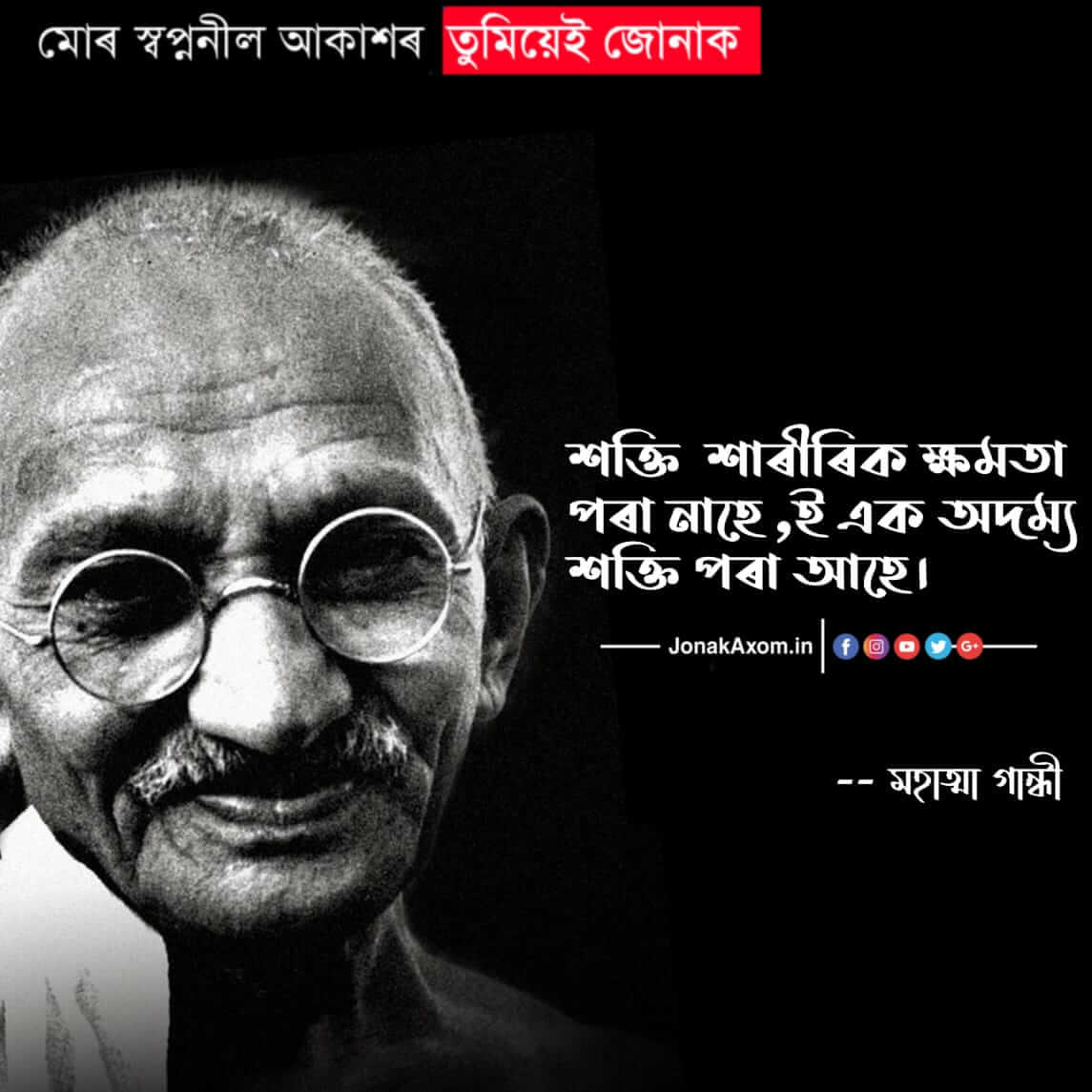 Top 20 Mahatma Gandhi Assamese Quote Image | Assamese Status Download