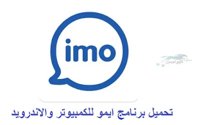 تحميل برنامج ايمو للكمبيوتر والاندرويد imo
